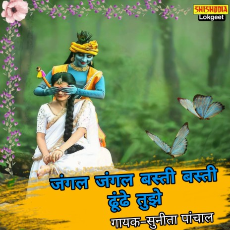 Jangal Jangal Basti Basti Dhundhu Re | Boomplay Music