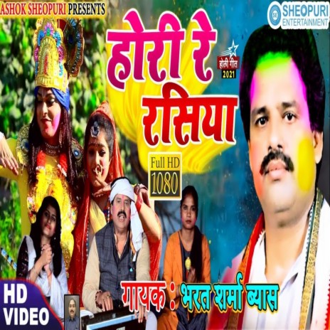 Hori Re Rasia (Bhojpuri Song)