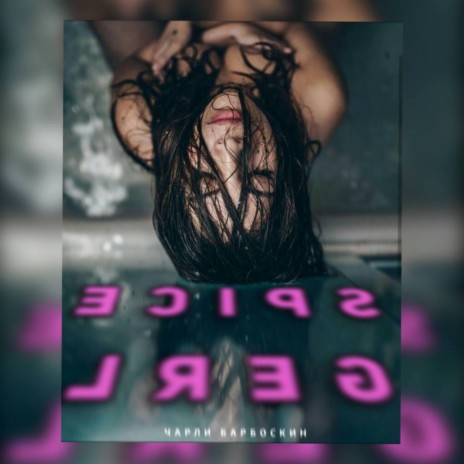 SPICE GERL | Boomplay Music