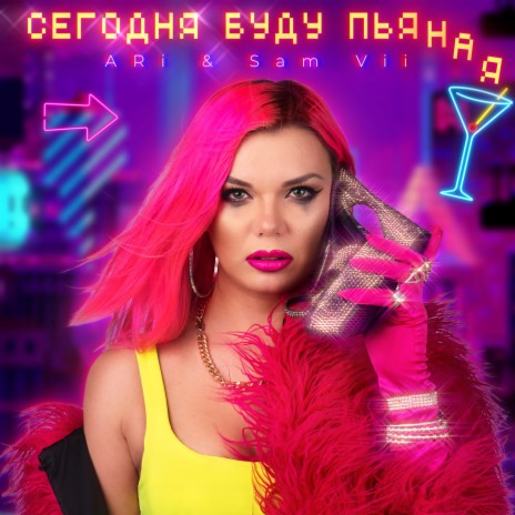 Сегодня Буду Пьяная | Boomplay Music