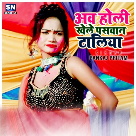 Aava Holi Khele Pasawn Toliya | Boomplay Music