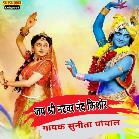 Jai Shri Natwar Nand Kishor | Boomplay Music