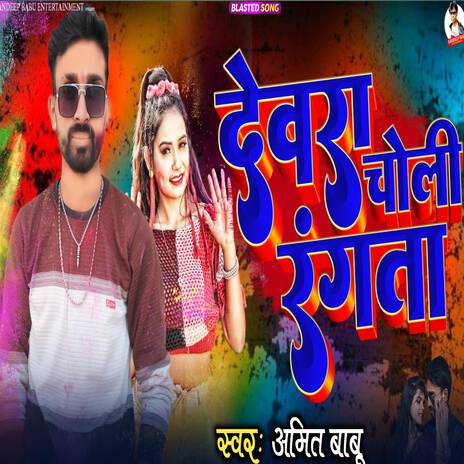 Devra Choli Rangta | Boomplay Music