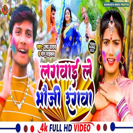 Lagway Le Bhauji He Rangwa (Holi Song) ft. Monu Michael | Boomplay Music