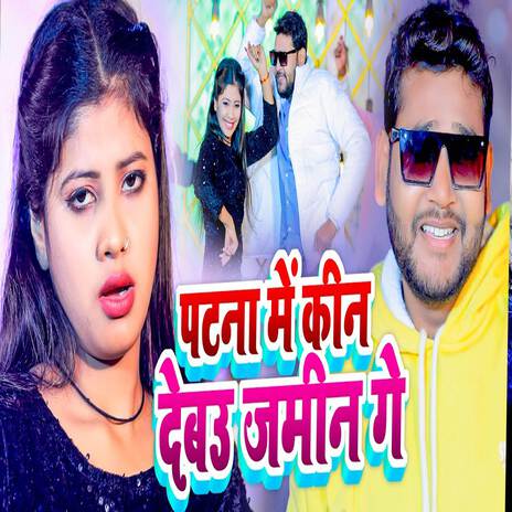 Patna Me Kin Debau Jamin Ge | Boomplay Music