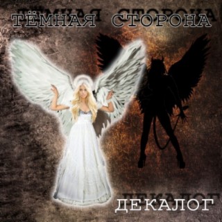 Download ДекаЛог Album Songs: Тёмная Сторона | Boomplay Music