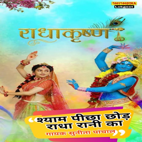 Shyam Pichha Chhod Rade Rani Ka | Boomplay Music