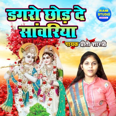 Dagaro Chod De Sanwariya | Boomplay Music