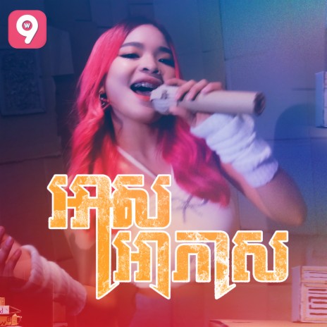 អាសអាភាស | Boomplay Music