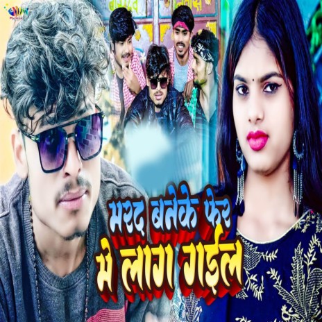 Marad Baneke Fer Me Laag Gail ft. Yadav Ajay | Boomplay Music