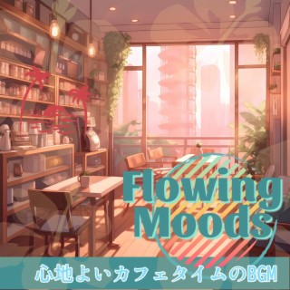 心地よいカフェタイムのbgm