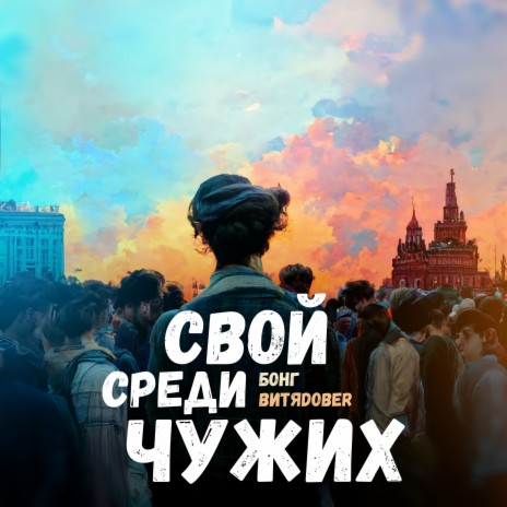 Свой среди чужих ft. ВИТЯDOBER | Boomplay Music