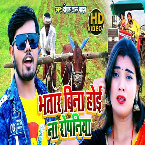 Bhatar Bina Hoi Na Ropaniya | Boomplay Music