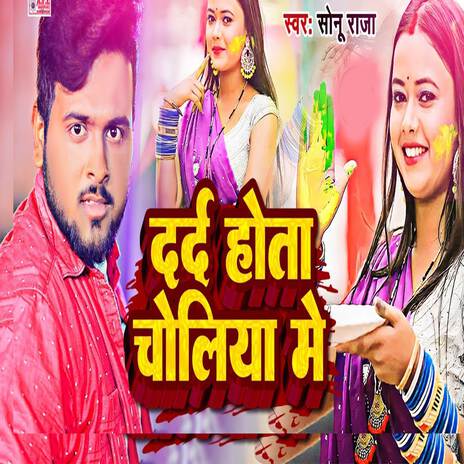 Dard Hota Choliya Me | Boomplay Music