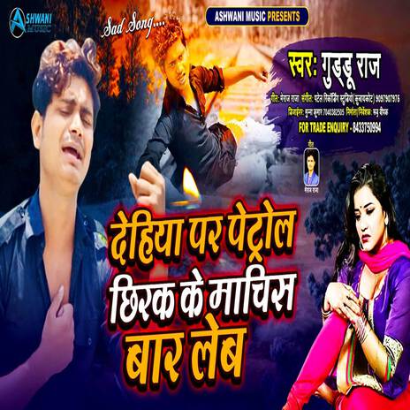 Dehiya Par Petrol Chhirak Ke Machis Baar Leb | Boomplay Music