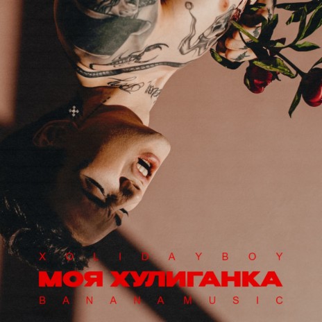 Моя хулиганка | Boomplay Music