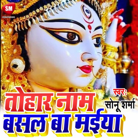 Tohare Naam Basal Ba Maiya (Bhojpuri)