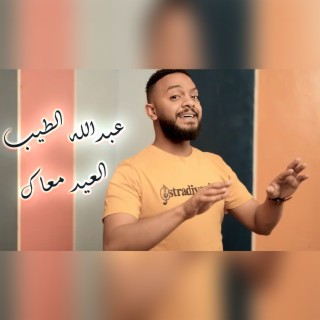 العيد معاك