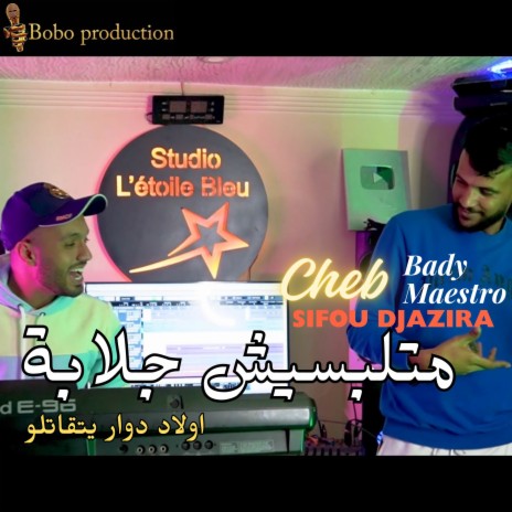 متلبسيش جلابة - ولاد دوار يتقاتلو ft. Cheb Sifou Djazira | Boomplay Music