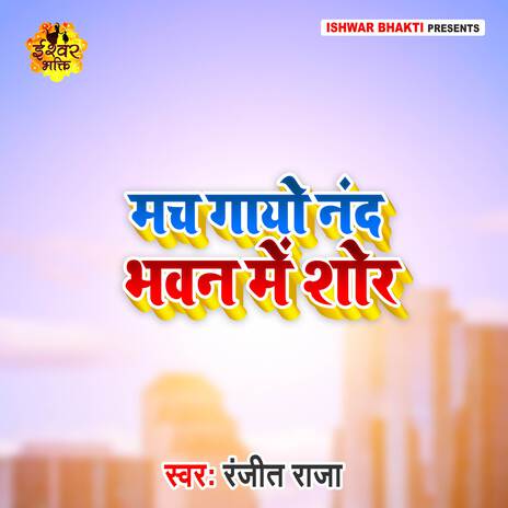 Mach Gayo Nand Bhawan Mein Shor | Boomplay Music