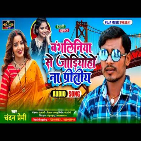 Bengaliniya Se Jodiyoho Na Pritiya | Boomplay Music