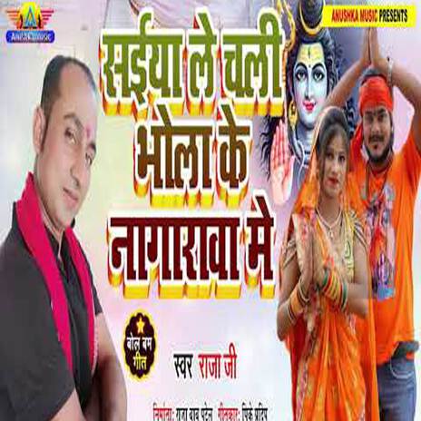 Saiya Le Chali Bhola Ke Nagarawa Me | Boomplay Music