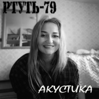 Ртуть79