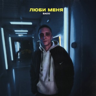 Люби меня