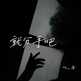 就分手吧 lyrics | Boomplay Music