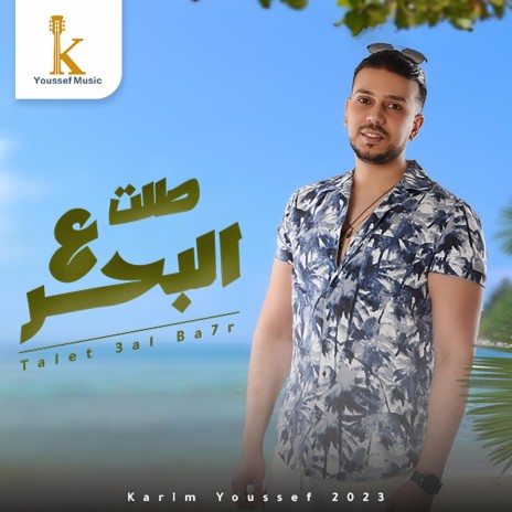 Talet 3al Ba7r - طلت ع البحر | Boomplay Music