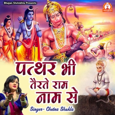 Pathar Bhi Tairte Ram Naam Se | Boomplay Music