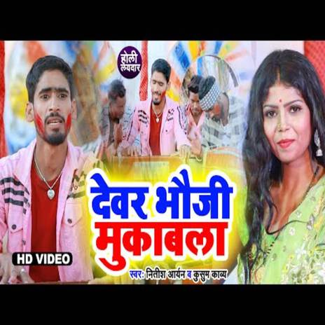 Dever Bhauji Mukabla | Boomplay Music