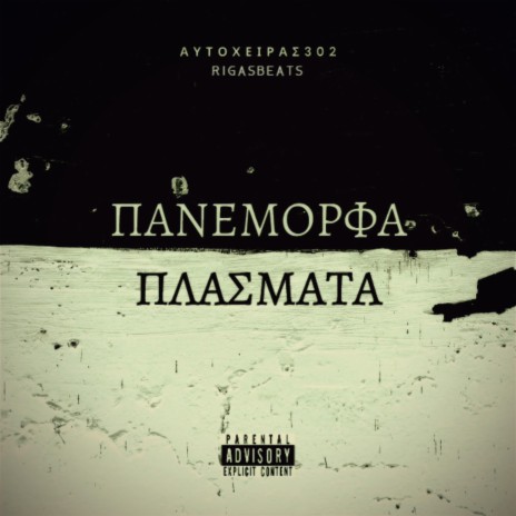 Panemorfa Plasmata ft. rigasbeats | Boomplay Music