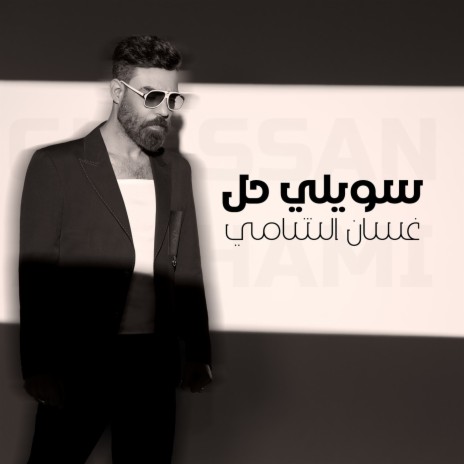 Sawele 7al | Boomplay Music