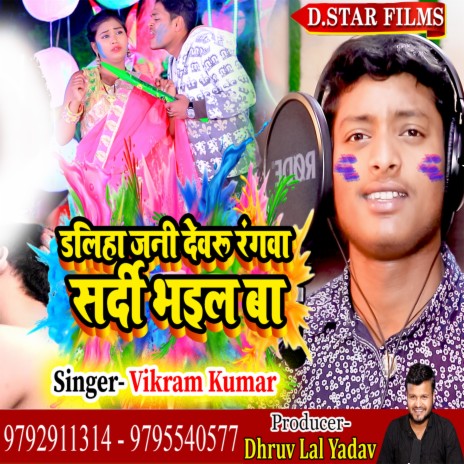 Daliha Jani Dewaroo Rangwa Sardi Bhail Ba (Bhojpuri) | Boomplay Music