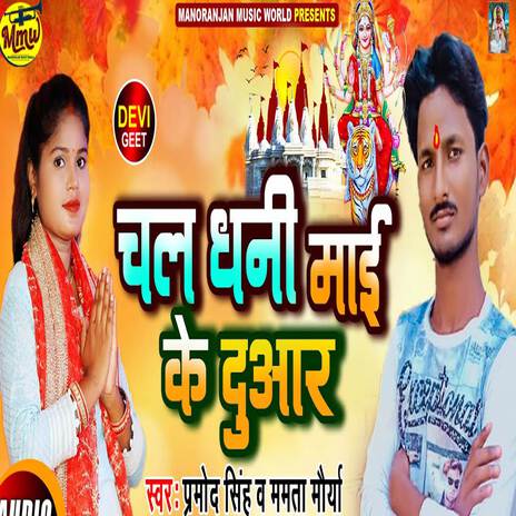 Chal Dhani Mai Ke Duwar | Boomplay Music