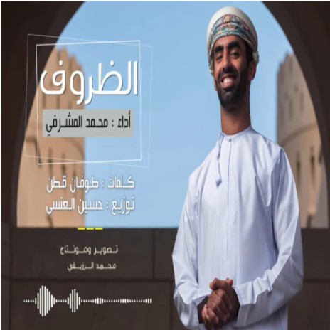 الظروف | Boomplay Music