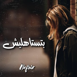 بتستاهليش lyrics | Boomplay Music