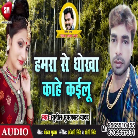 Hamara Se Dhokha Kahe Kailu (Bhojpuri)