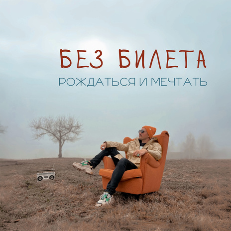 Рождаться и мечтать | Boomplay Music