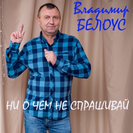 Ни о чём не спрашивай