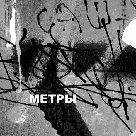 Метры ft. saintmxxn | Boomplay Music