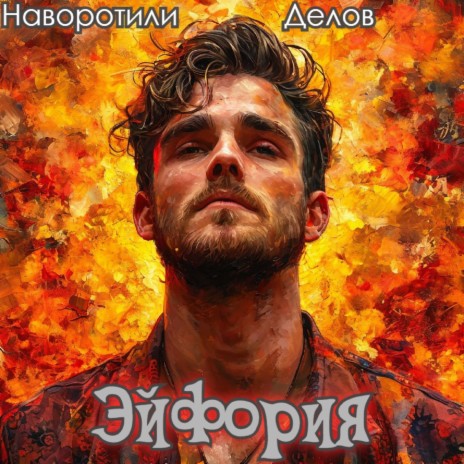 Эйфория | Boomplay Music