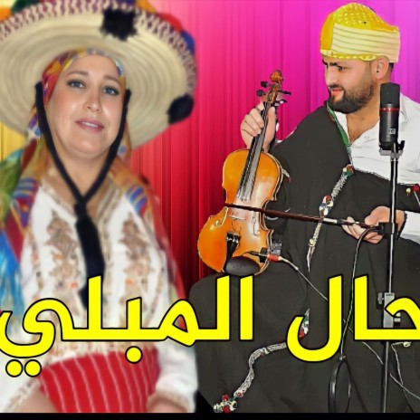 حال المبلي | Boomplay Music