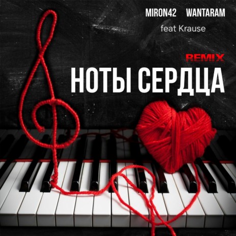 Ноты сердца (Remix) ft. WANTARAM & Krause | Boomplay Music