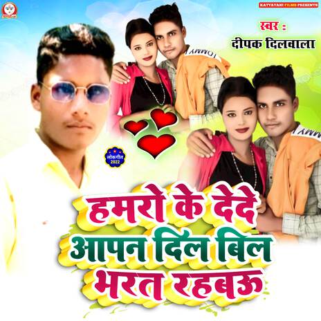 Hamro ke De De Apan Dil Bill Bharat Rahbau | Boomplay Music