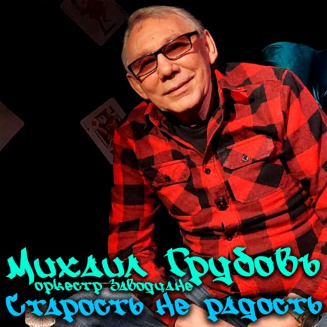 Старость не радость ft. Оркестр Заводчане