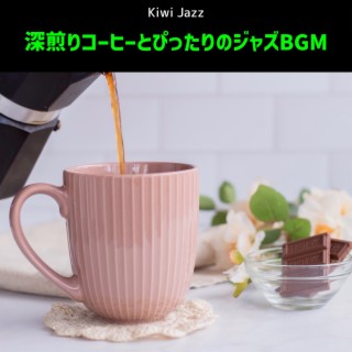 深煎りコーヒーとぴったりのジャズbgm