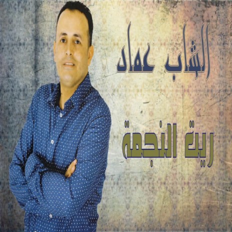 ريت النجمة | Boomplay Music