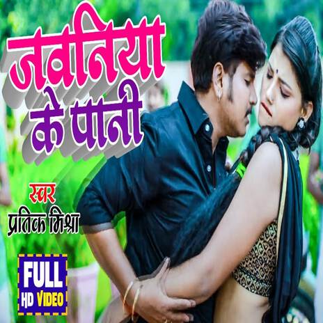 Jawaniya Ke Pani | Boomplay Music